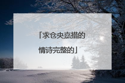 求仓央嘉措的情诗完整的