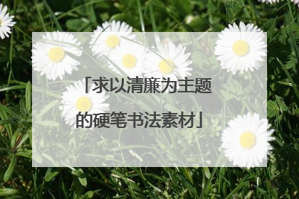 求以清廉为主题的硬笔书法素材