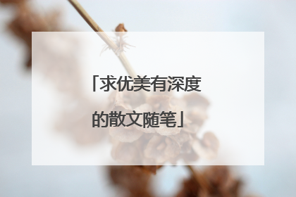 求优美有深度的散文随笔