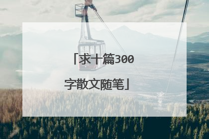 求十篇300字散文随笔