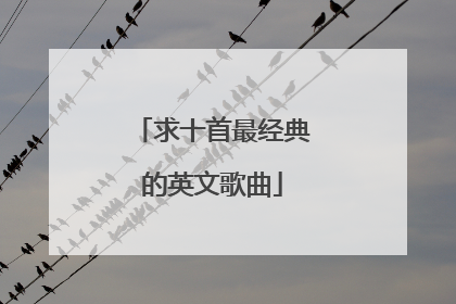 求十首最经典的英文歌曲