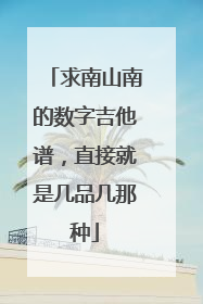 求南山南的数字吉他谱，直接就是几品几那种