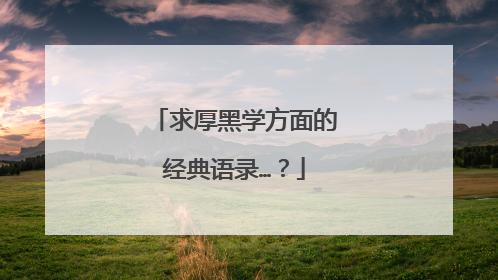 求厚黑学方面的经典语录…？