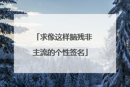 求像这样脑残非主流的个性签名