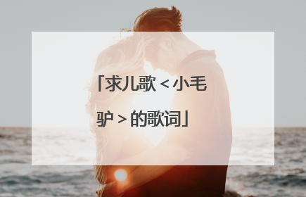 求儿歌＜小毛驴＞的歌词