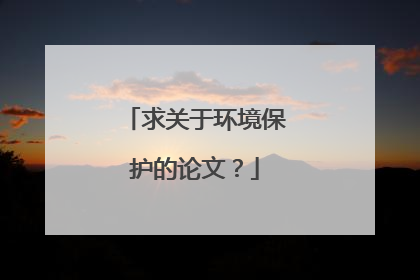 求关于环境保护的论文？