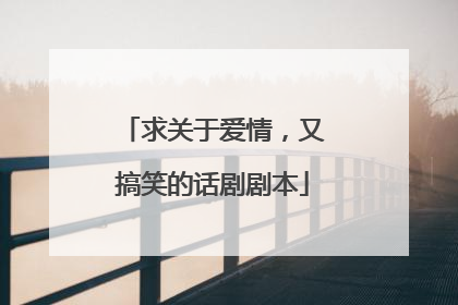 求关于爱情，又搞笑的话剧剧本