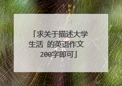 求关于描述大学生活 的英语作文 200字即可
