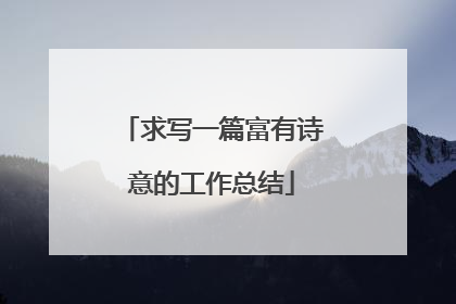 求写一篇富有诗意的工作总结