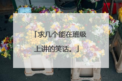 求几个能在班级上讲的笑话。