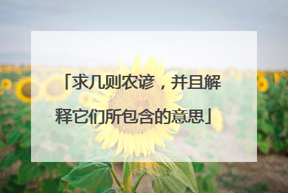 求几则农谚，并且解释它们所包含的意思