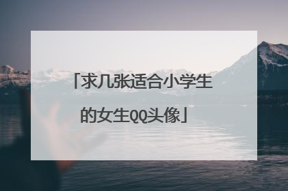 求几张适合小学生的女生QQ头像