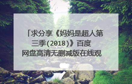 求分享《妈妈是超人第三季(2018)》百度网盘高清无删减版在线观看，黄圣依主演的