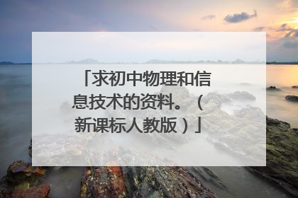 求初中物理和信息技术的资料。(新课标人教版)