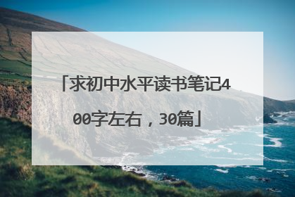 求初中水平读书笔记400字左右，30篇