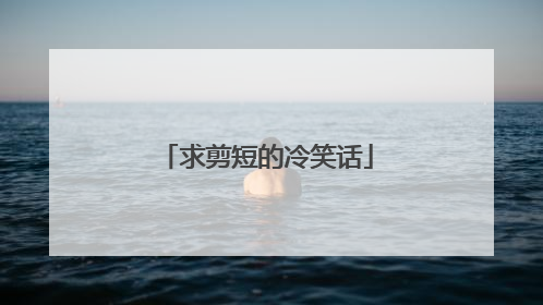 求剪短的冷笑话