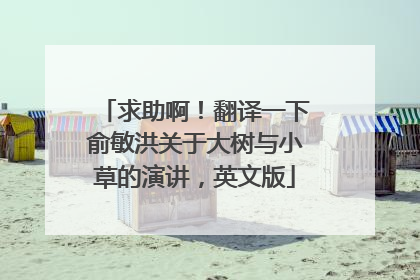 求助啊!翻译一下俞敏洪关于大树与小草的演讲,英文版