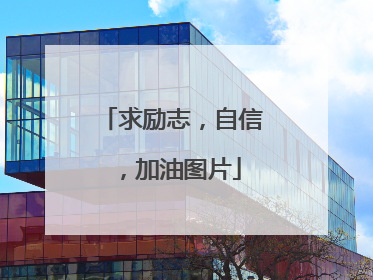 求励志，自信，加油图片