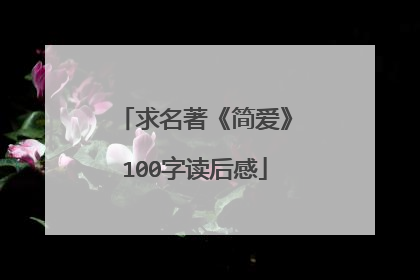 求名著《简爱》100字读后感