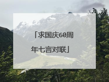 求国庆60周年七言对联