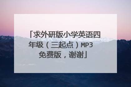 求外研版小学英语四年级（三起点）MP3 免费版，谢谢