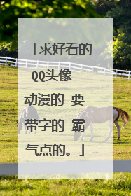 求好看的QQ头像 动漫的 要带字的 霸气点的。