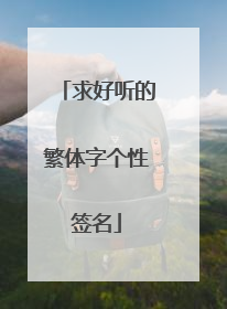求好听的繁体字个性签名