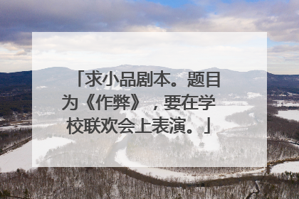 求小品剧本。题目为《作弊》,要在学校联欢会上表演。