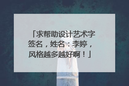 求帮助设计艺术字签名，姓名：李婷，风格越多越好啊！
