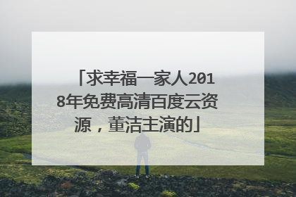 求幸福一家人2018年免费高清百度云资源，董洁主演的