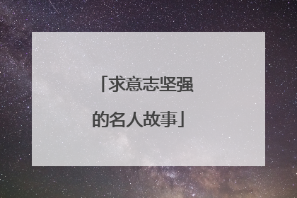 求意志坚强的名人故事