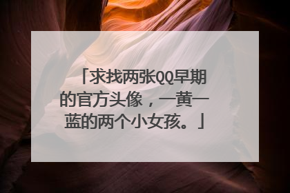 求找两张QQ早期的官方头像,一黄一蓝的两个小女孩。