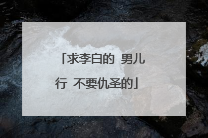 求李白的 男儿行 不要仇圣的
