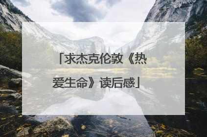 求杰克伦敦《热爱生命》读后感