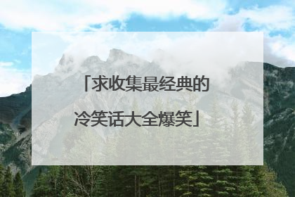 求收集最经典的冷笑话大全爆笑
