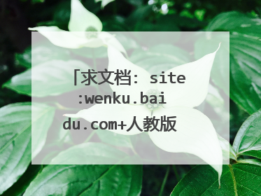 求文档: site:wenku.baidu.com+人教版小学一年级数学上册期末试卷(附答案