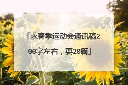 求春季运动会通讯稿200字左右,要20篇