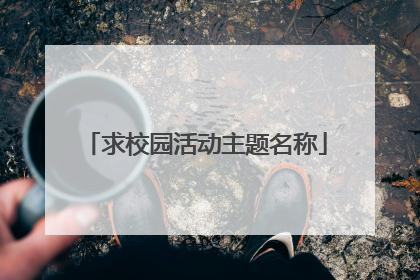 求校园活动主题名称