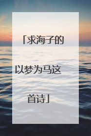 求海子的以梦为马这首诗
