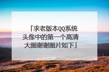 求老版本QQ系统头像中的第一个高清大图谢谢图片如下