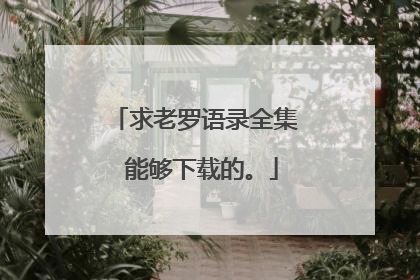 求老罗语录全集 能够下载的。