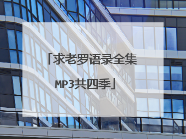 求老罗语录全集MP3共四季
