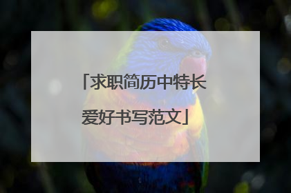 求职简历中特长爱好书写范文