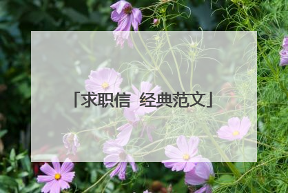 求职信 经典范文