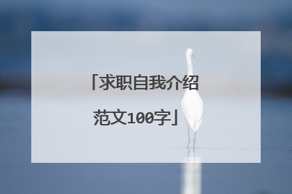 求职自我介绍范文100字