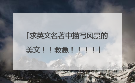 求英文名著中描写风景的美文！！救急！！！！