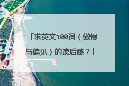 求英文100词（傲慢与偏见）的读后感？