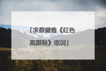 求蔡健雅《红色高跟鞋》歌词