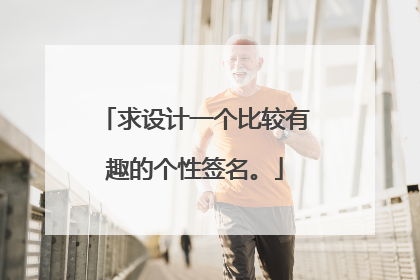 求设计一个比较有趣的个性签名。