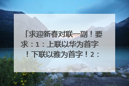 求迎新春对联一副！要求：1：上联以华为首字！下联以雅为首字！2：内容喜庆，吉祥！一经选中马上兑现奖